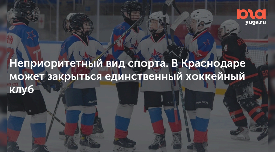 Неприоритетный вид спорта. В Краснодаре может закрыться единственный хоккейный клуб