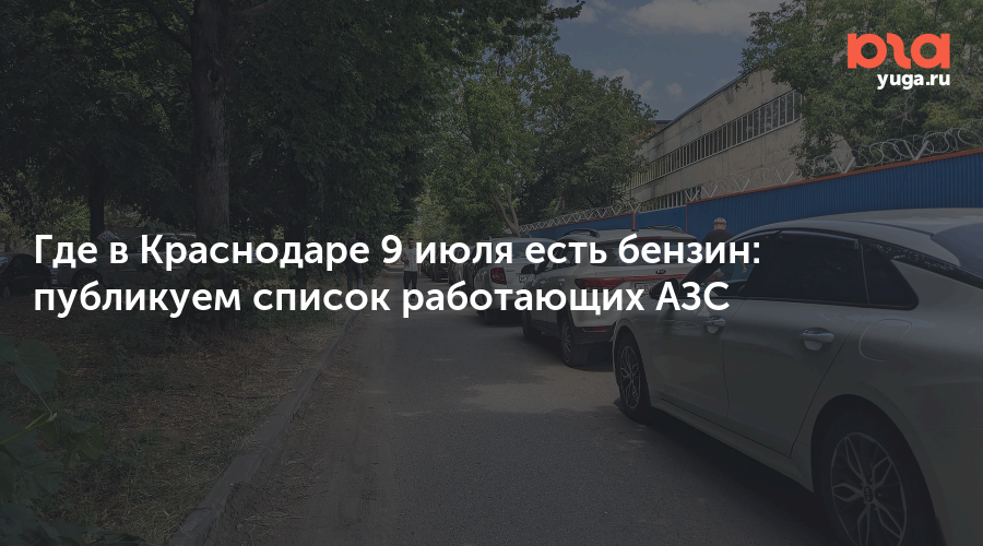 Где в Краснодаре 9 июля есть бензин: публикуем список работающих АЗС