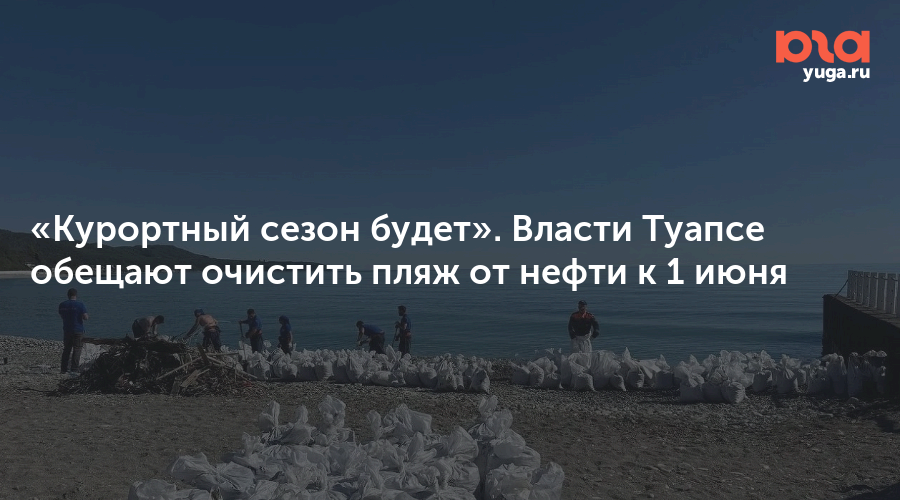 «Курортный сезон будет». Власти Туапсе обещают очистить пляж от нефти к 1 июня