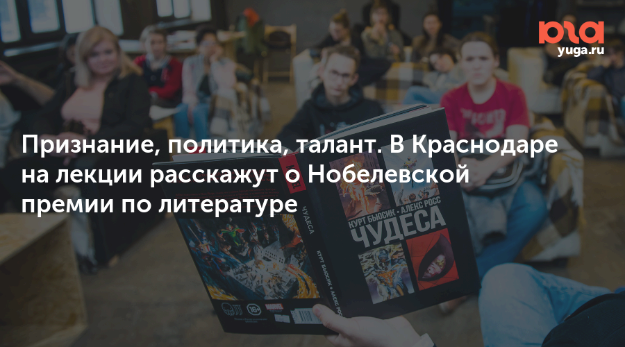 Признание, политика, талант. В Краснодаре на лекции расскажут о Нобелевской премии по литературе