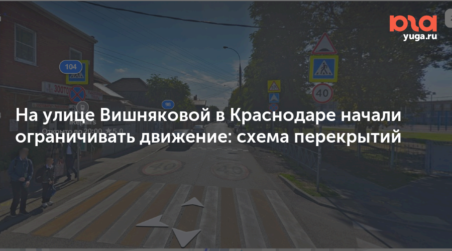 На улице Вишняковой в Краснодаре начали ограничивать движение: схема перекрытий