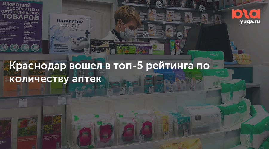 Краснодар вошел в топ-5 рейтинга по количеству аптек