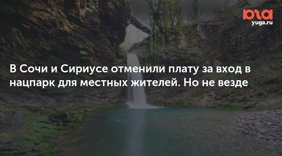 В Сочи и Сириусе отменили плату за вход в нацпарк для местных жителей. Но не везде