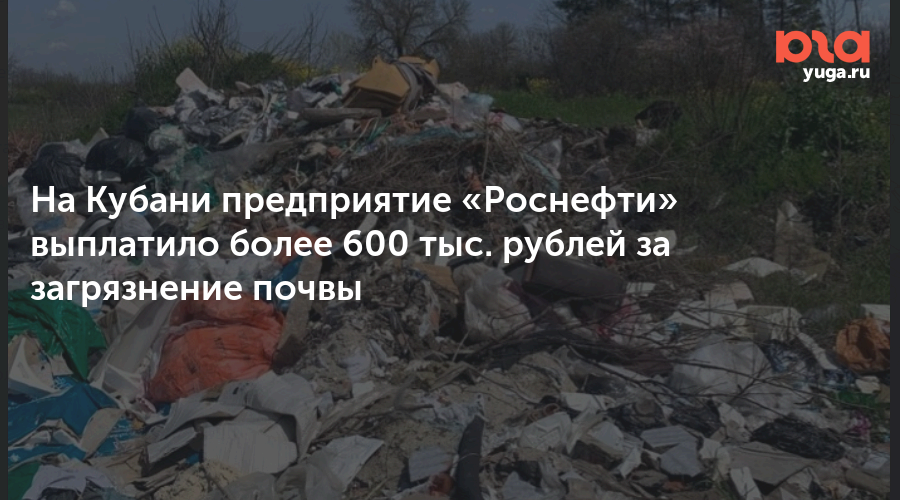 На Кубани предприятие «Роснефти» выплатило более 600 тыс. рублей за загрязнение почвы