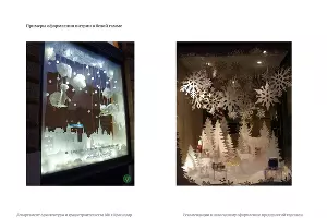  &copy;&nbsp;Фото из буклета &laquo;Рекомендации к новогоднему оформлению предприятий торговли&raquo;