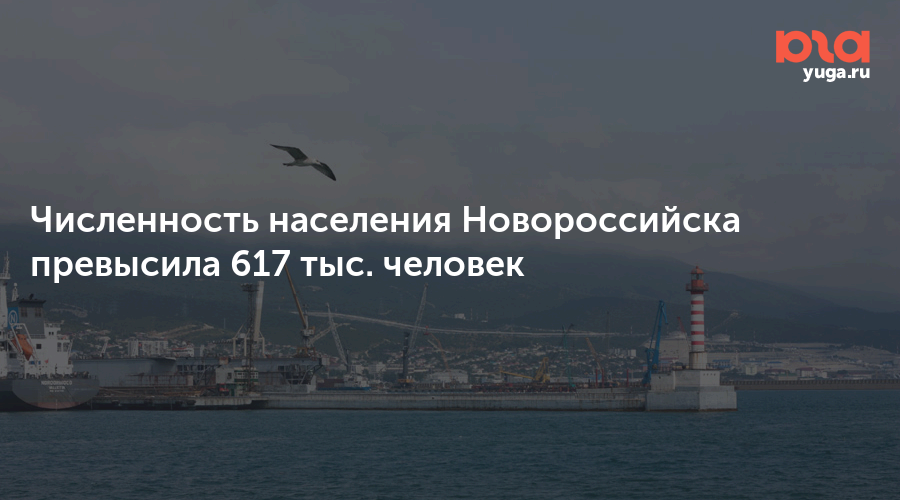 Численность населения Новороссийска превысила 617 тыс. человек
