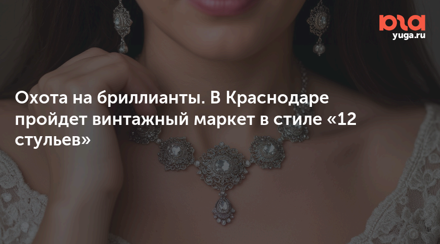 Охота на бриллианты. В Краснодаре пройдет винтажный маркет в стиле «12 стульев»