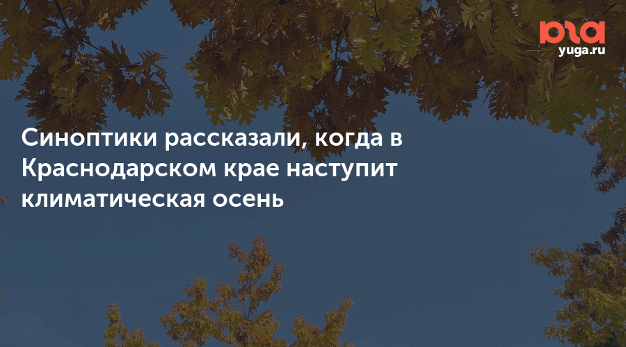Синоптики рассказали, когда в Краснодарском крае наступит климатическая осень