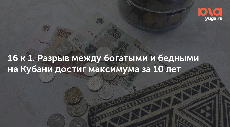 16 к 1. Разрыв между богатыми и бедными на Кубани достиг максимума за 10 лет