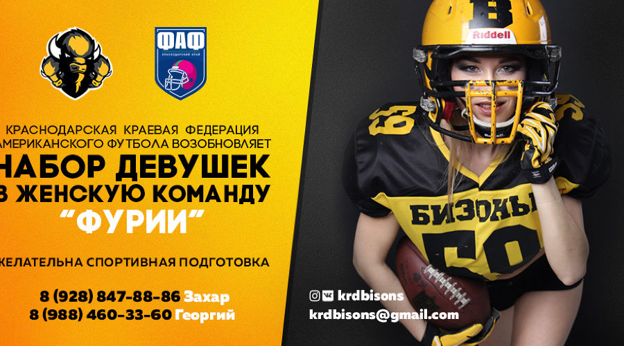  © Фото пресс-службы КАФ «Краснодарские бизоны»