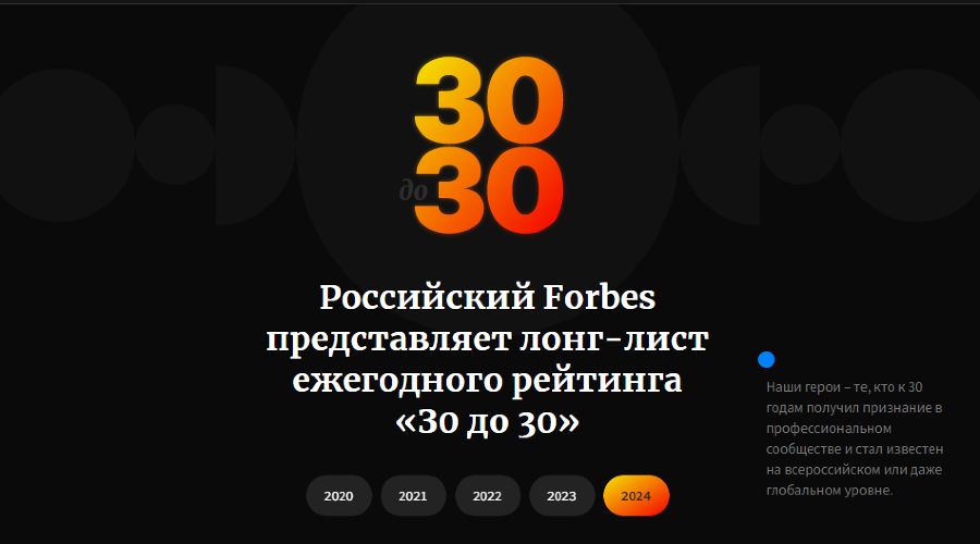  © Скриншот с сайта 30-under-30.forbes.ru