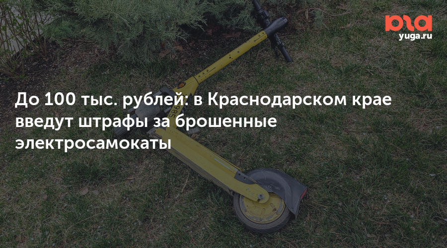 До 100 тыс. рублей: в Краснодарском крае введут штрафы за брошенные электросамокаты