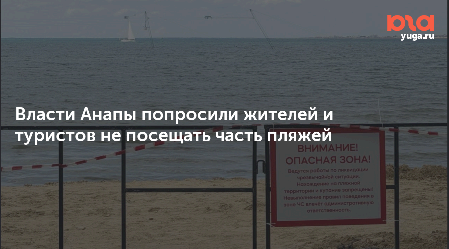 Власти Анапы попросили жителей и туристов не посещать часть пляжей