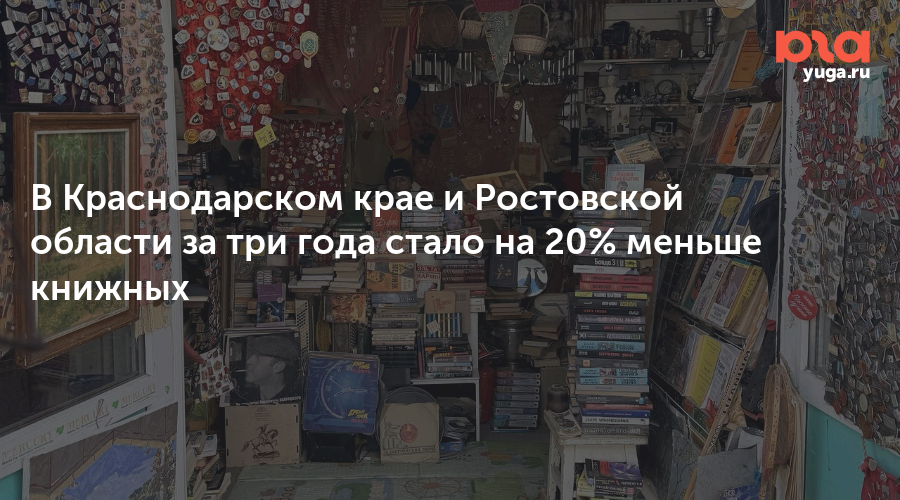 В Краснодарском крае и Ростовской области за три года стало на 20% меньше книжных