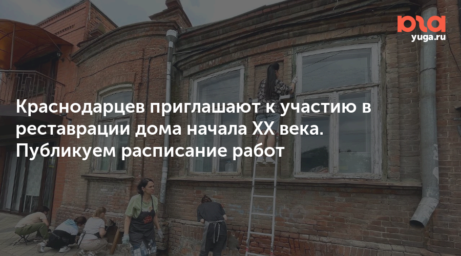 Краснодарцев приглашают к участию в реставрации дома начала XX века. Публикуем расписание работ