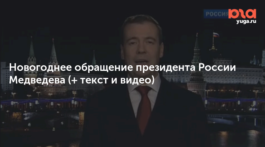 Новогоднее Обращение Медведева