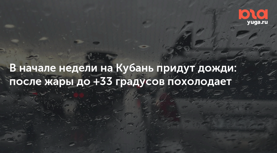 В начале недели на Кубань придут дожди: после жары до +33 градусов похолодает