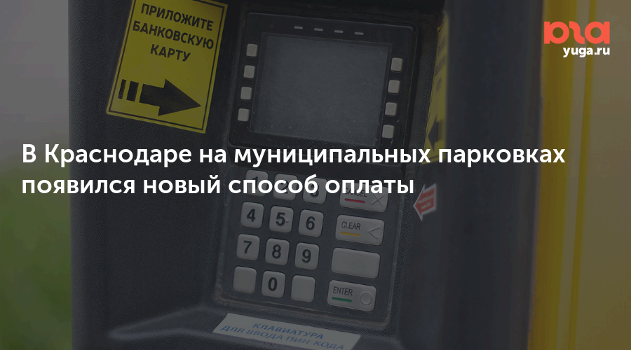 В Краснодаре на муниципальных парковках появился новый способ оплаты
