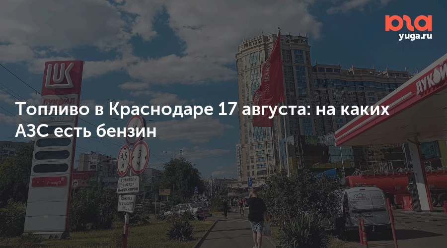 Топливо в Краснодаре 17 августа: на каких АЗС есть бензин