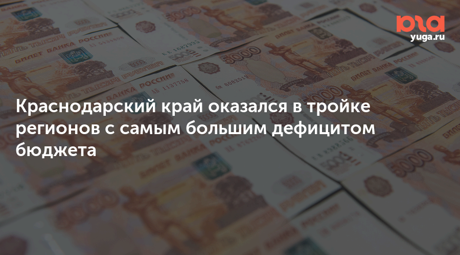 Краснодарский край оказался в тройке регионов с самым большим дефицитом бюджета