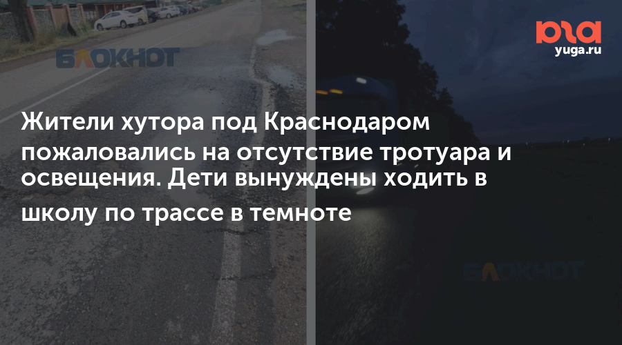 Жители хутора под Краснодаром пожаловались на отсутствие тротуара и освещения. Дети вынуждены ходить в школу по трассе в темноте
