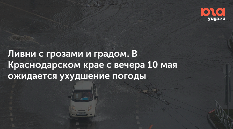 Ливни с грозами и градом. В Краснодарском крае с вечера 10 мая ожидается ухудшение погоды