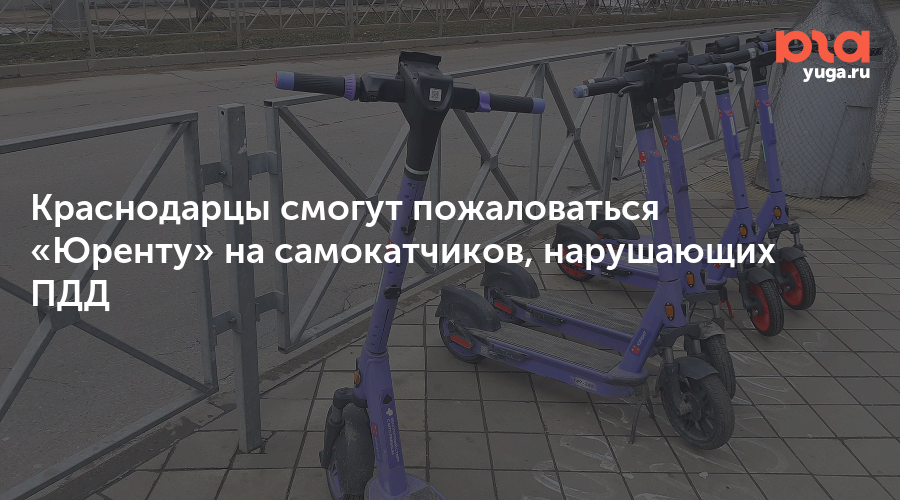 Краснодарцы смогут пожаловаться «Юренту» на самокатчиков, нарушающих ПДД