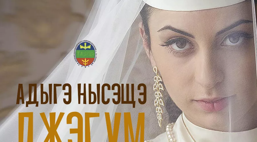  &copy;&nbsp;Фото предоставлено Адыгейским республиканским институтом гуманитарных исследований