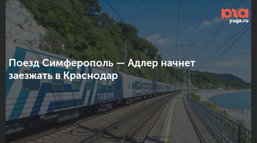 Поезд Симферополь — Адлер начнет заезжать в Краснодар