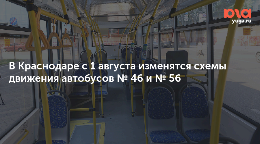 В Краснодаре с 1 августа изменятся схемы движения автобусов № 46 и № 56