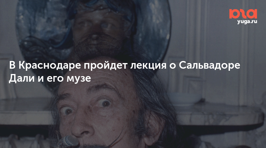 В Краснодаре пройдет лекция о Сальвадоре Дали и его музе