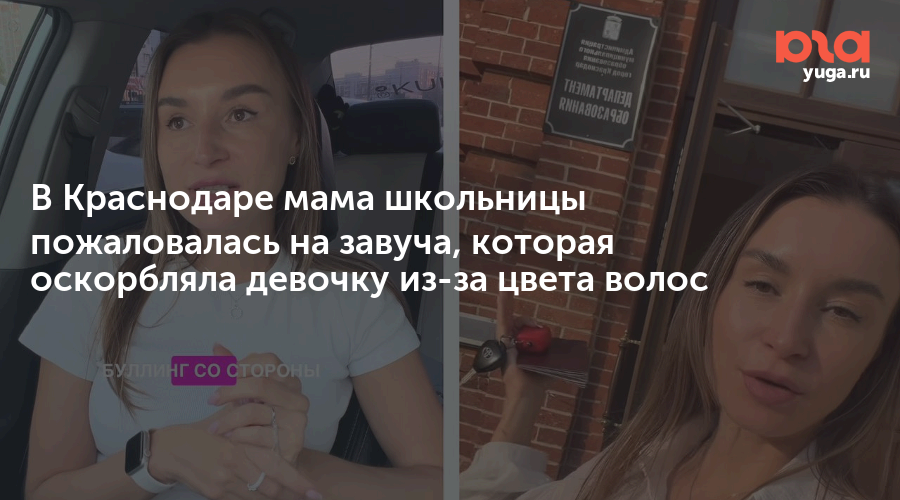 В Краснодаре мама школьницы пожаловалась на завуча, которая оскорбляла девочку из-за цвета волос