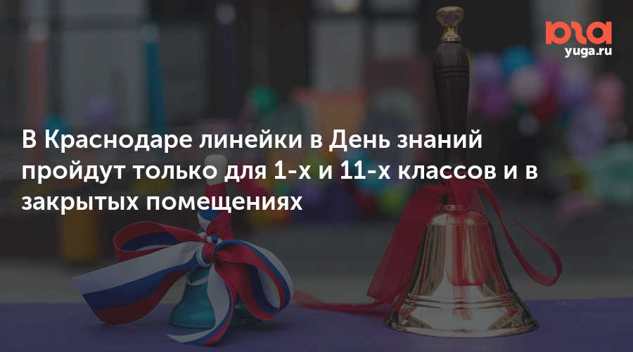В Краснодаре линейки в День знаний пройдут только для 1-х и 11-х классов и в закрытых помещениях