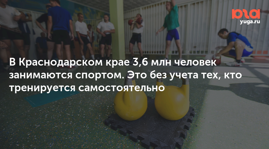 В Краснодарском крае 3,6 млн человек занимаются спортом. Это без учета тех, кто тренируется самостоятельно