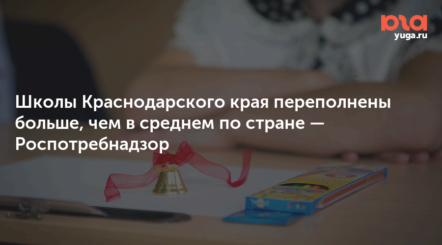 Школы Краснодарского края переполнены больше, чем в среднем по стране —  Роспотребнадзор
