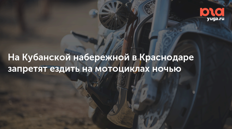 На Кубанской набережной в Краснодаре запретят ездить на мотоциклах ночью