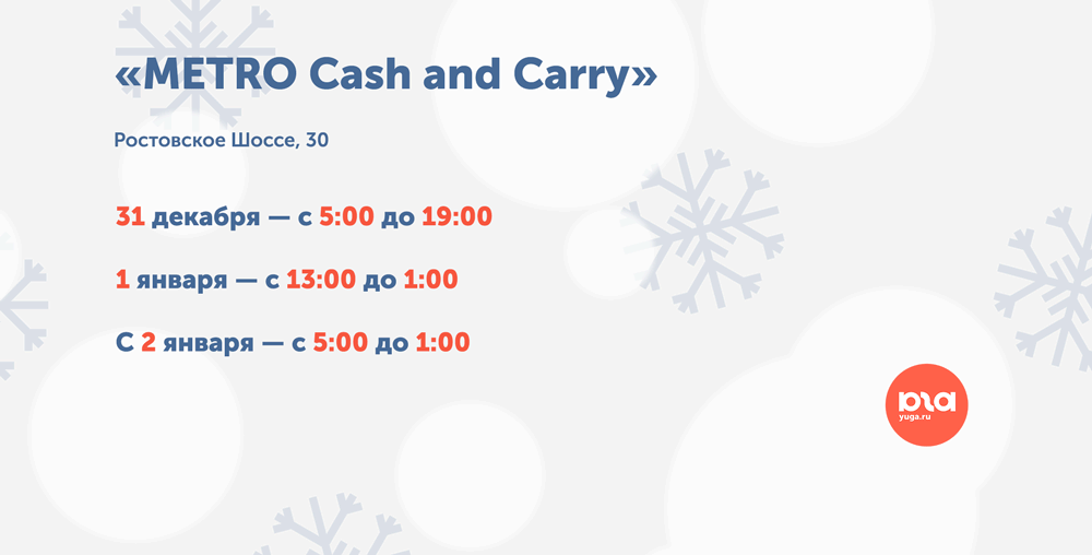 График работы центра оптовой торговли Metro Cash and Carry в новогодние праздники © Графика Юга.ру