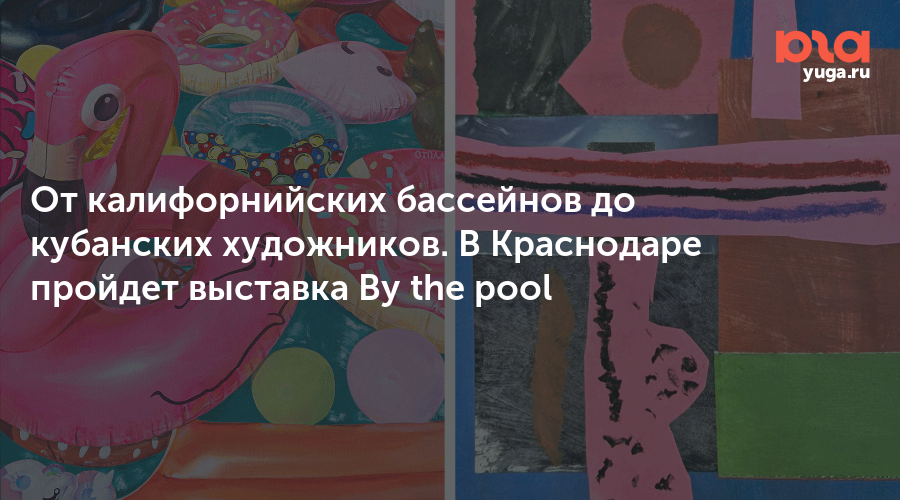 От калифорнийских бассейнов до кубанских художников. В Краснодаре пройдет выставка By the pool