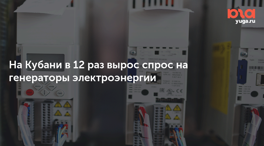 На Кубани в 12 раз вырос спрос на генераторы электроэнергии