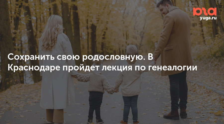Сохранить свою родословную. В Краснодаре пройдет лекция по генеалогии