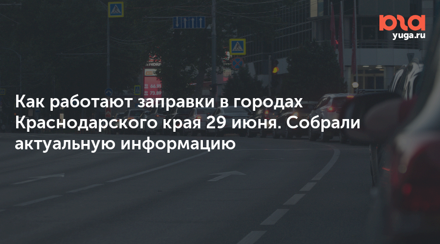 Как работают заправки в городах Краснодарского края 29 июня. Собрали актуальную информацию