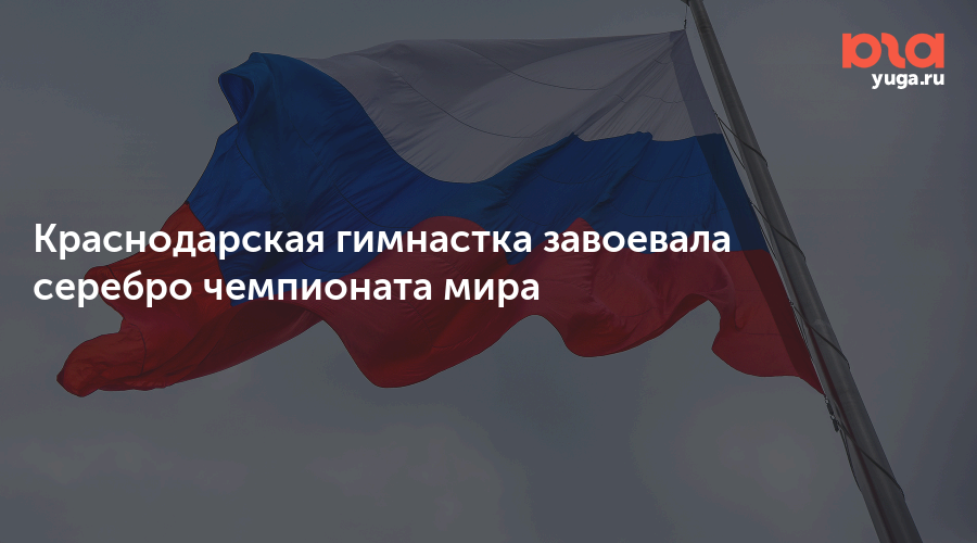 Краснодарская гимнастка завоевала серебро чемпионата мира