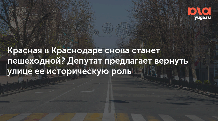 Красная в Краснодаре снова станет пешеходной? Депутат предлагает вернуть улице ее историческую роль