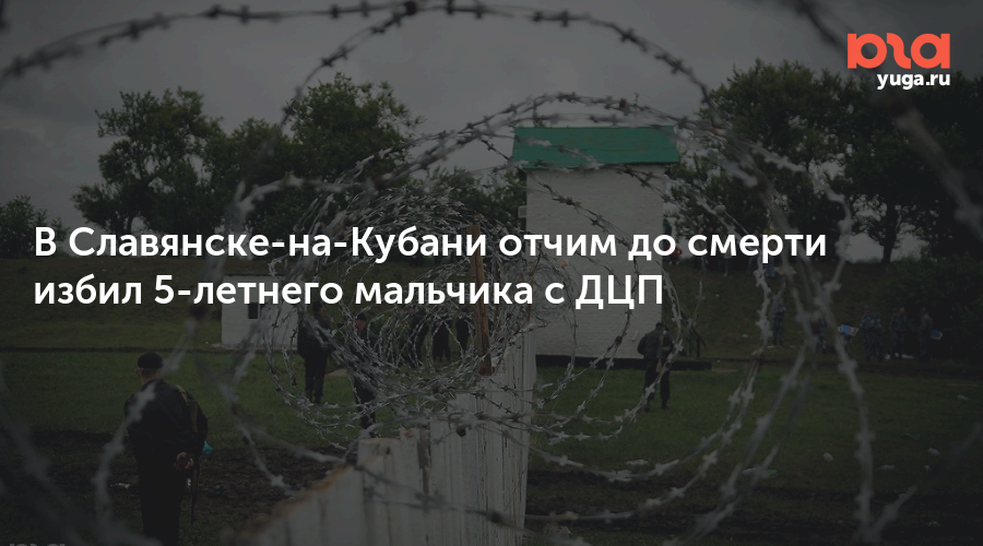 В Славянске-на-Кубани отчим до смерти избил 5-летнего мальчика с ДЦП