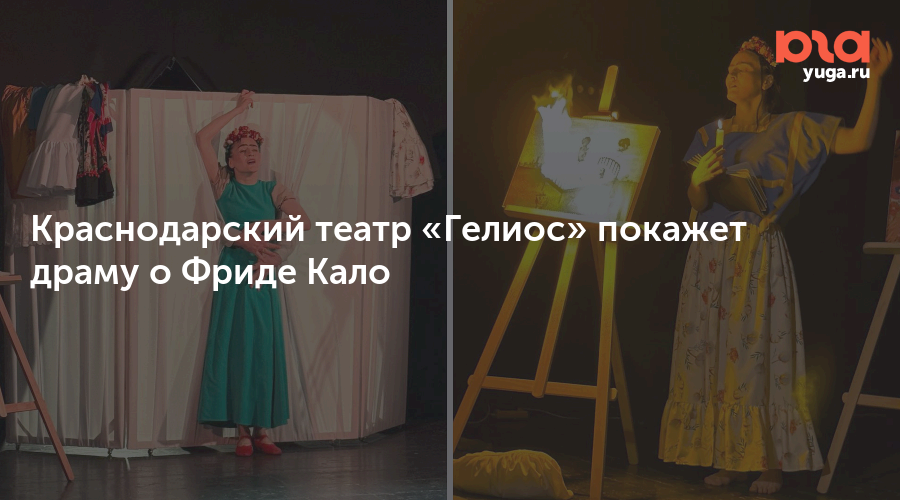 Краснодарский театр «Гелиос» покажет драму о Фриде Кало