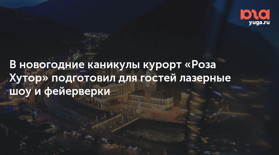 Новогодние Каникулы В Роза Хутор Новогодние Каникулы В Роза Хутор
