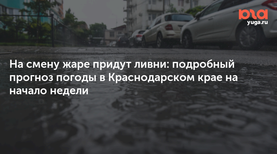 На смену жаре придут ливни: подробный прогноз погоды в Краснодарском крае на начало недели