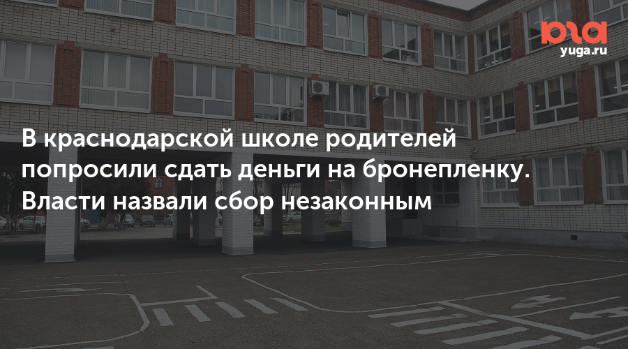 В краснодарской школе родителей попросили сдать деньги на бронепленку. Власти назвали сбор незаконным