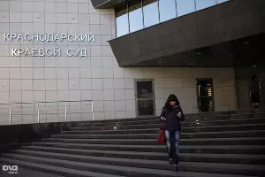 Краснодарский краевой суд &copy;&nbsp;Влад Александров. ЮГА.ру