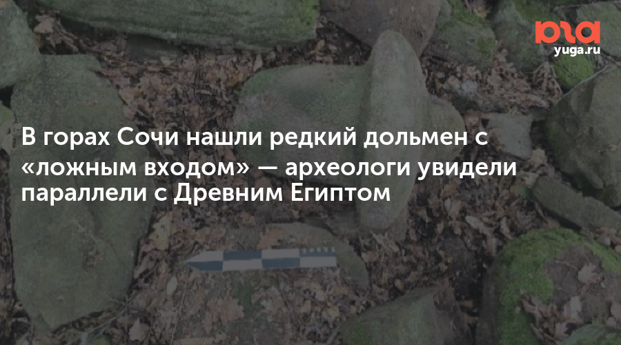 В горах Сочи нашли редкий дольмен с «ложным входом» — археологи увидели параллели с Древним Египтом